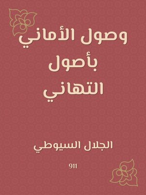 cover image of وصول الأماني بأصول التهاني